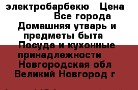 электробарбекю › Цена ­ 1 000 - Все города Домашняя утварь и предметы быта » Посуда и кухонные принадлежности   . Новгородская обл.,Великий Новгород г.